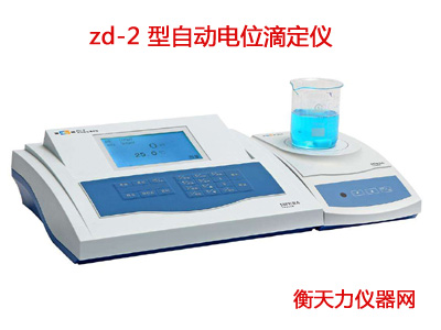 zd-2 型自动电位滴定仪